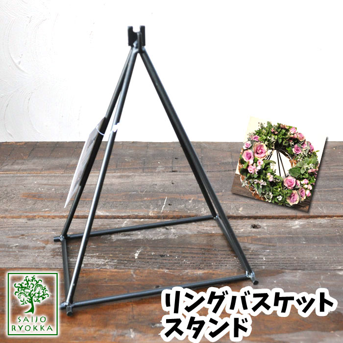 リングバスケットスタンド