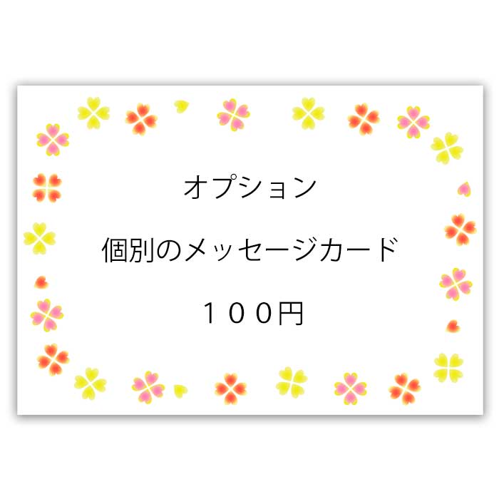 個別メッセージカード