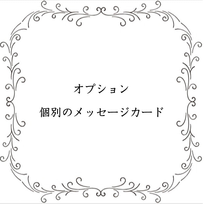 個別メッセージカード