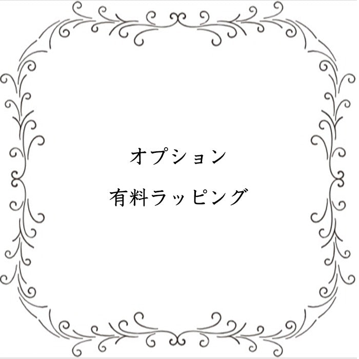 簡易ラッピング
